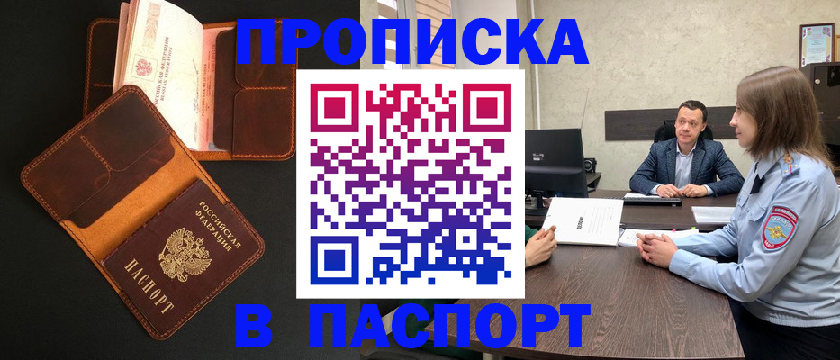 прописка в Курганской области